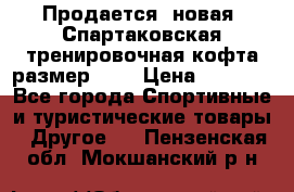 Продается (новая) Спартаковская тренировочная кофта размер L.  › Цена ­ 2 300 - Все города Спортивные и туристические товары » Другое   . Пензенская обл.,Мокшанский р-н